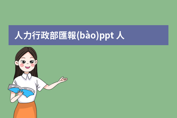 人力行政部匯報(bào)ppt 人事行政年度工作總結(jié)ppt